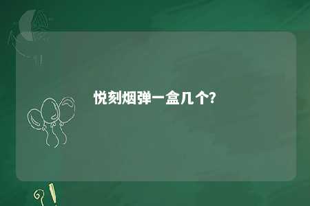 悦刻烟弹一盒几个？ 